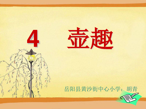 六年级下册美术4、壶趣PPT课件
