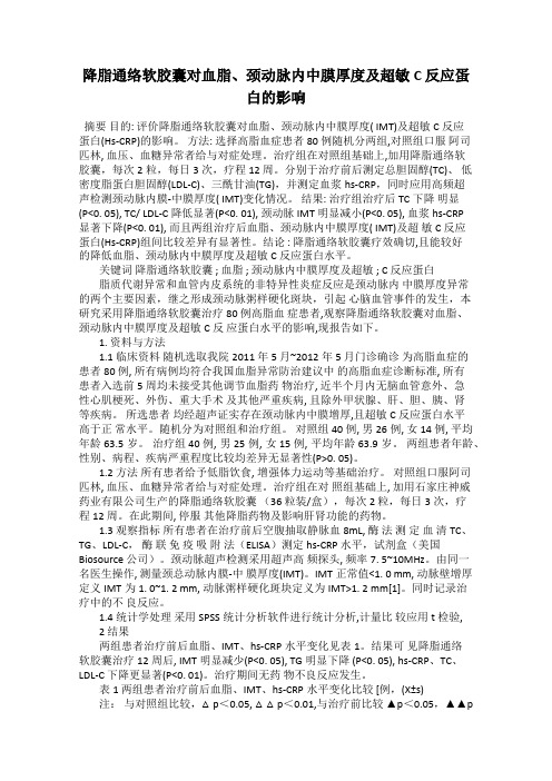 降脂通络软胶囊对血脂、颈动脉内中膜厚度及超敏C 反应蛋白的影响