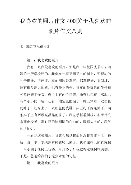 我喜欢的照片作文400-关于我喜欢的照片作文八则