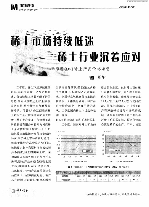 稀土市场持续低迷 稀土行业沉着应对—二季度国内稀土产品价格走势
