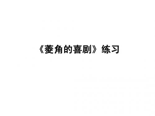 《菱角的喜剧》练习