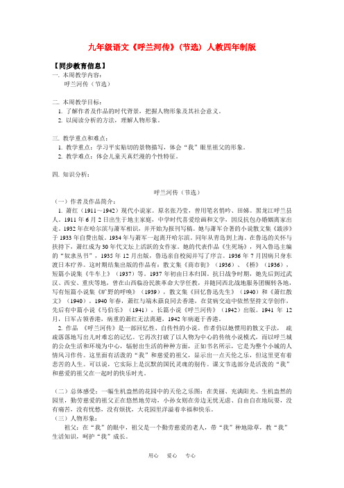 九年级语文《呼兰河传》(节选) 人教四年制版知识精讲