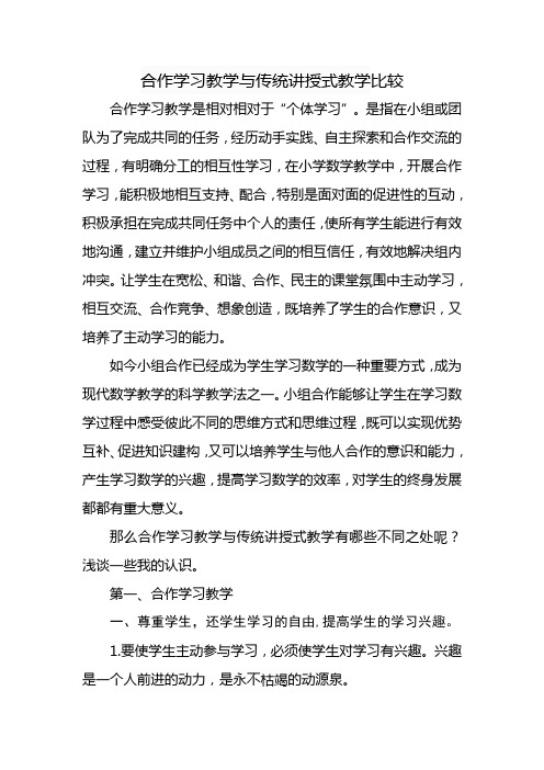 合作学习教学与传统讲授式教学比较