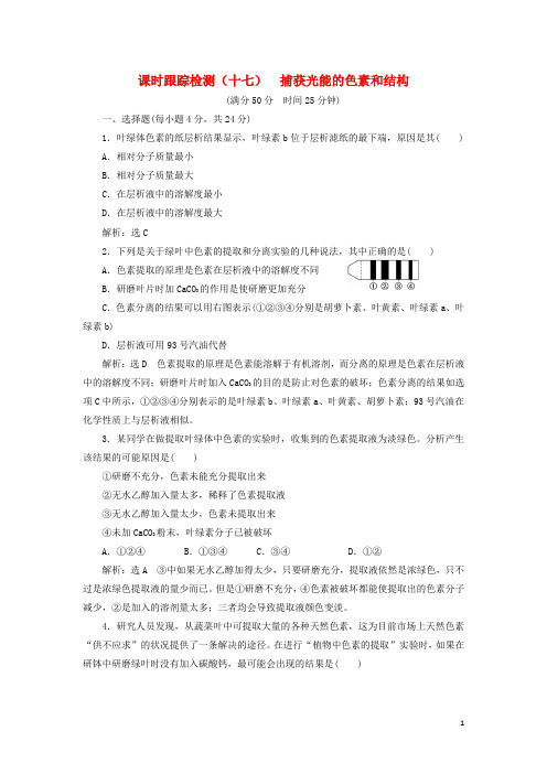 高中生物 第5章 细胞的能量供应和利用 第4节 能量之源——光与光合作用(第1课时)捕获光能的色素和