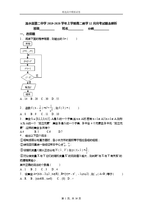 涟水县第二中学2019-2020学年上学期高二数学12月月考试题含解析