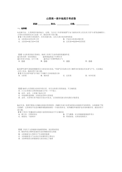山西高一高中地理月考试卷带答案解析
