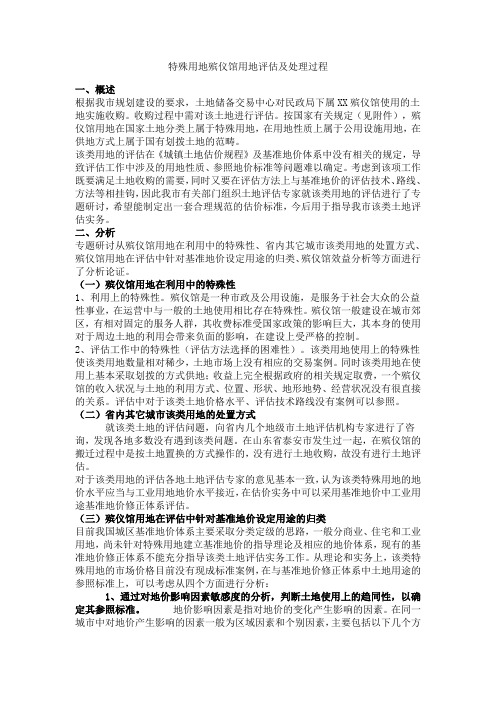 特殊用地殡仪馆用地评估及处理过程