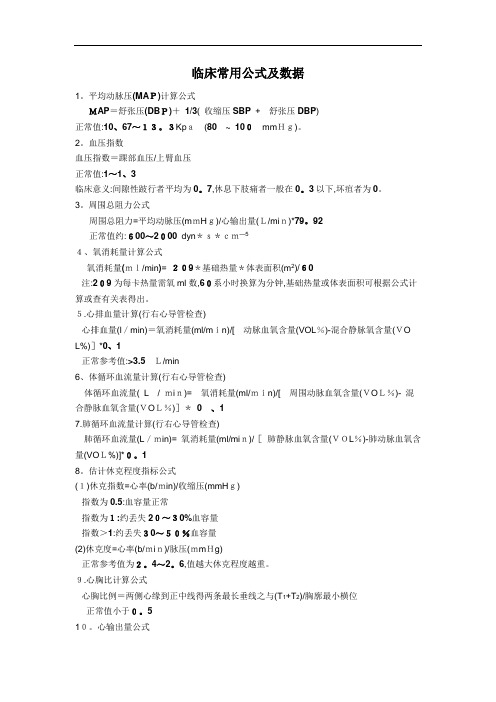 临床常用公式及数据
