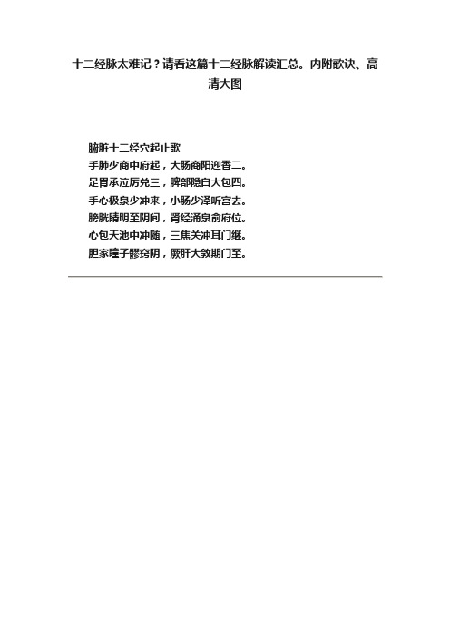 十二经脉太难记？请看这篇十二经脉解读汇总。内附歌诀、高清大图