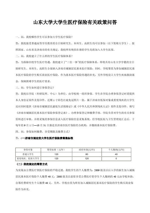 山东大学大学生医疗保险有关政策问答