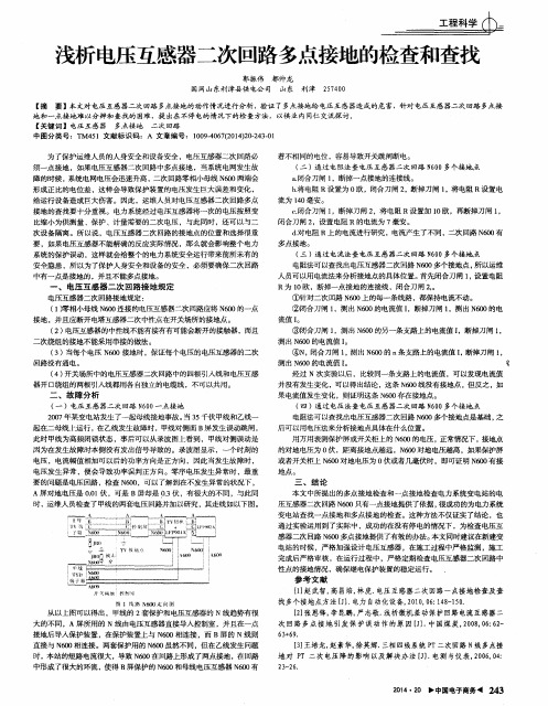 浅析电压互感器二次回路多点接地的检查和查找