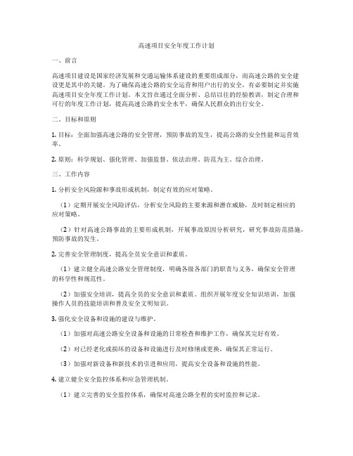 高速项目安全年度工作计划