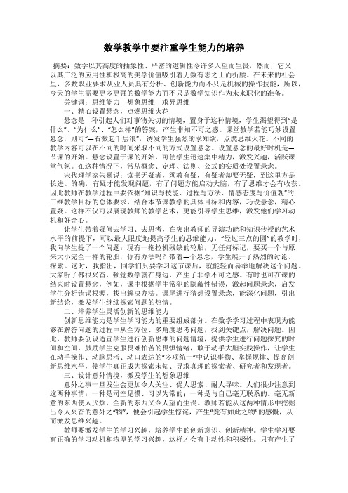 数学教学中要注重学生能力的培养