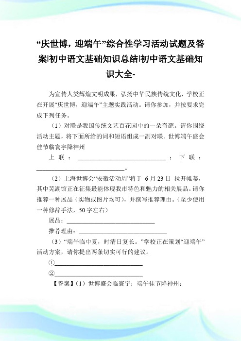 “庆世博,迎端午”综合性学习活动试题及答案-初中语文基础知识归纳-初中.doc