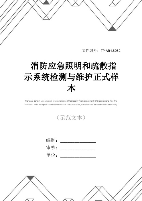 消防应急照明和疏散指示系统检测与维护正式样本