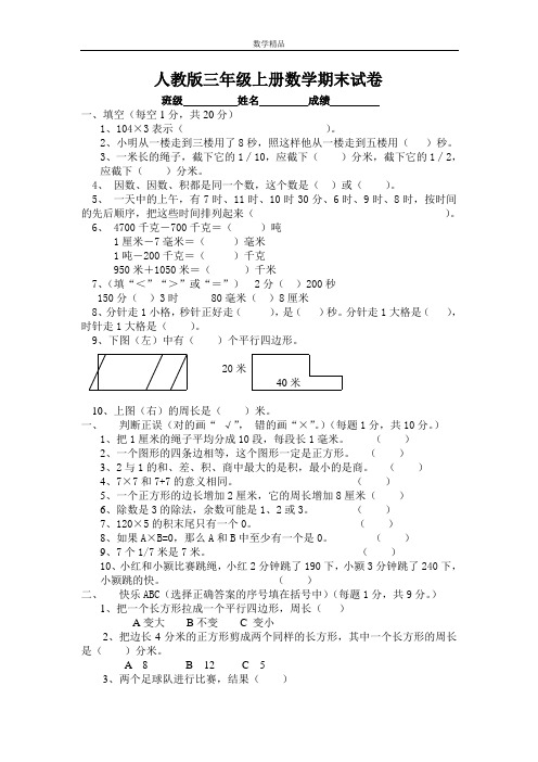 人教版小学三年级上册数学期末测试密密卷及答案