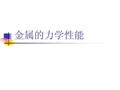 金属的力学性能