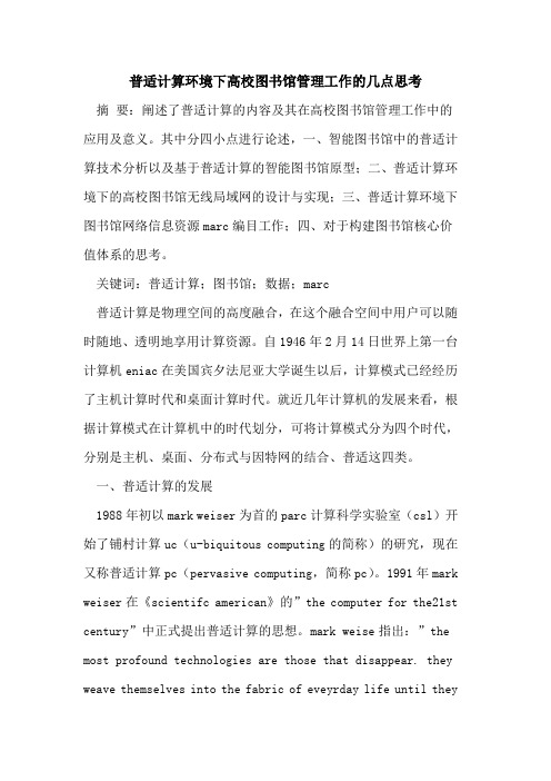 普适计算环境下高校图书馆管理工作几点思考论文
