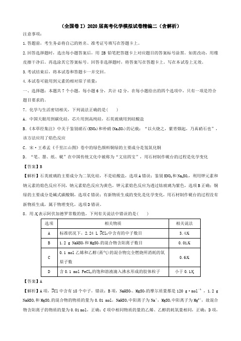 (全国卷I)2020届高考化学模拟试卷精编二(含解析)