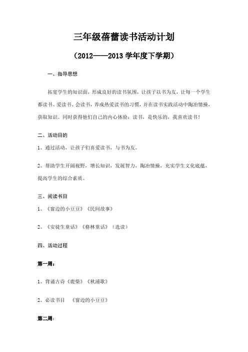 三年级三班蓓蕾读书计划