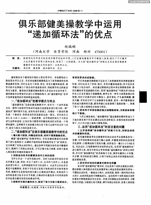 俱乐部健美操教学中运用“递加循环法”的优点
