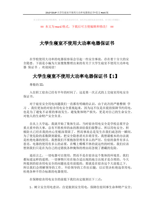 2018-2019-大学生寝室不使用大功率电器保证书-范文word版 (5页)