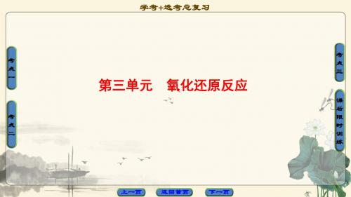 浙江省2018高考化学(选考)大一轮复习(课件)专题2 第3单元 氧化还原反应