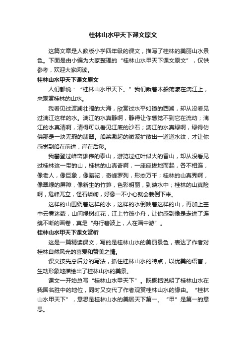 桂林山水甲天下课文原文
