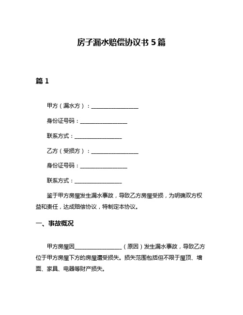 房子漏水赔偿协议书5篇