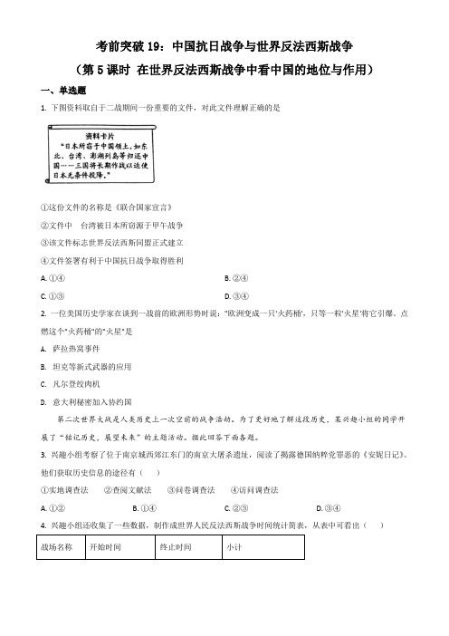 2021年浙江省中考历史与社会专题复习考前突破19：中国抗日战争与世界反法西斯战争(第5课时 在世界