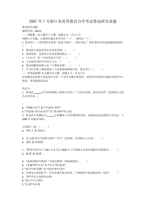 自考_2007年7月浙江省高等教育自学考试鲁迅研究真题