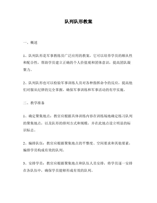 队列队形教案