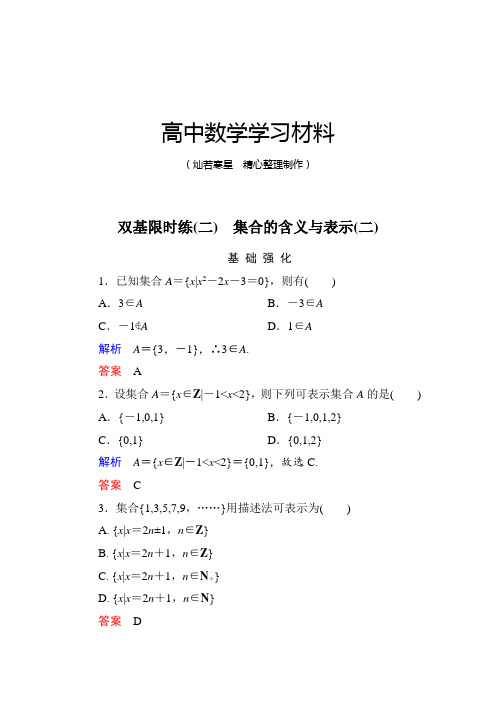北师大版高中数学必修一双基限时练2