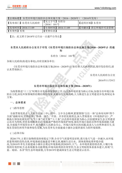 东莞市环境污染防治总体实施方案(2016—2020年)(2016年发布)