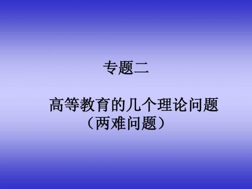 专题二 高等教育的几个理论问题