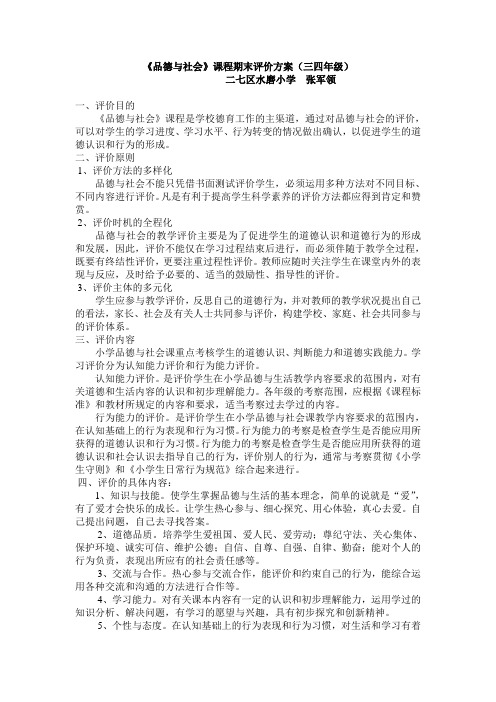 水磨小学 三四年级品德与社会期末评价方案