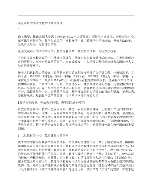 [试论,高职,大学语文,其他论文文档]试论高职大学语文教学改革的探讨