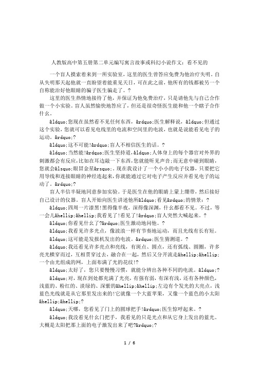 人教版高中第五册第二单元编写寓言故事或科幻小说作文：看不见的