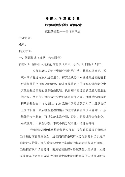 《计算机操作系统》银行家算法实验