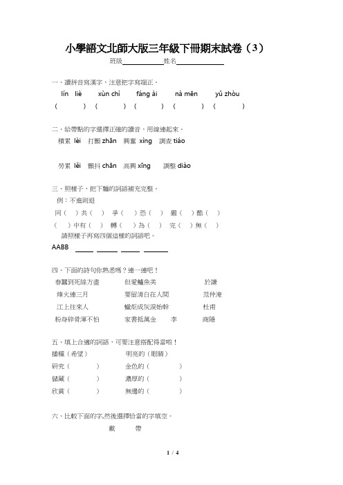 北师大三年级下语文期末模拟试卷