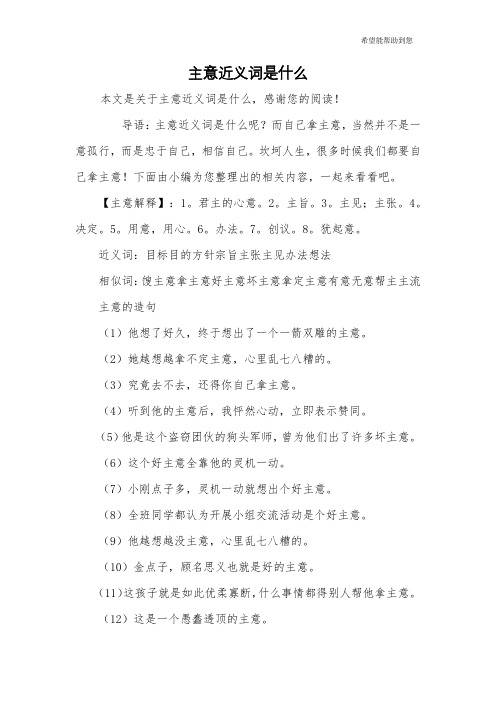 主意近义词是什么