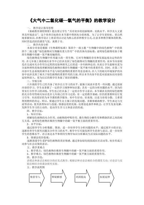 《大气中二氧化碳—氧气的平衡》的教学设计