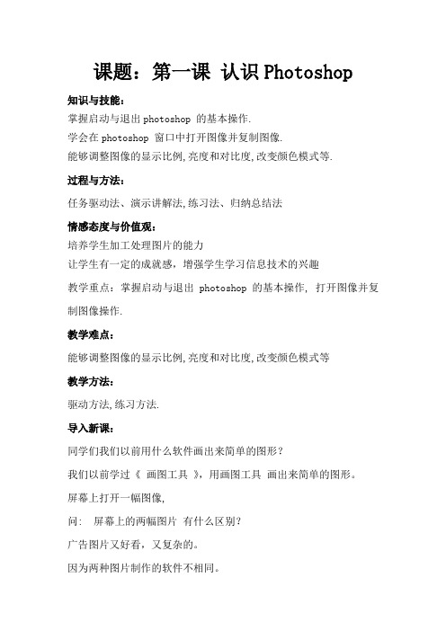 人教版信息技术七年级下册第一课 认识Photoshop