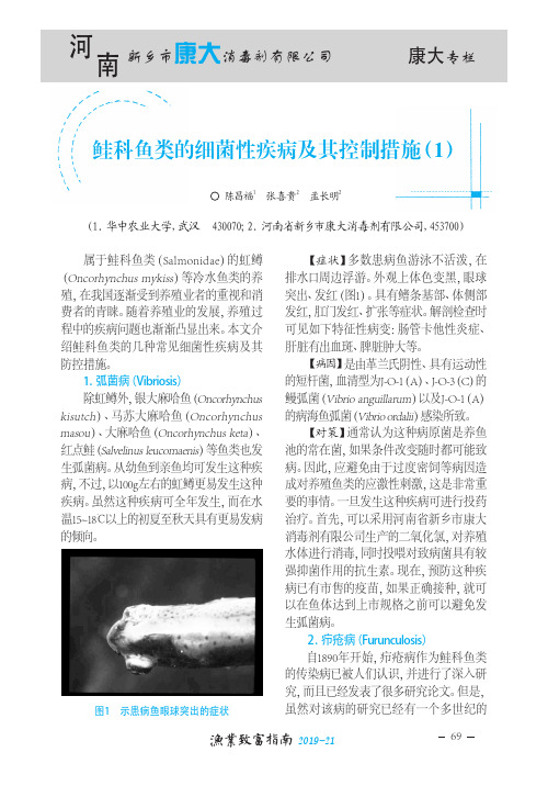 鲑科鱼类的细菌性疾病及其控制措施(1)