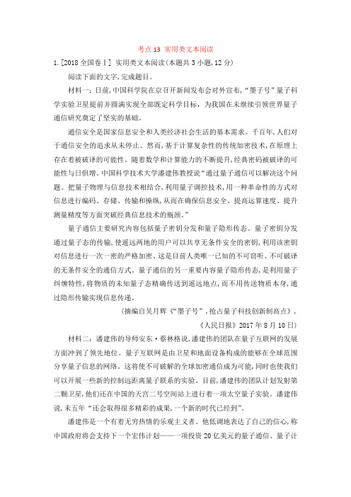 【语文】【高三】2018年高考语文真题汇编考点13 实用类文本阅读