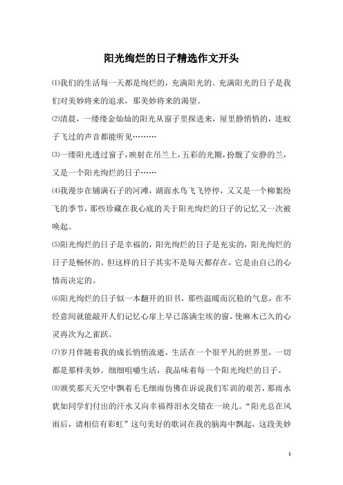 阳光绚烂的日子精选作文开头