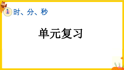 人教版三年级数学上册第一单元《单元复习》课件