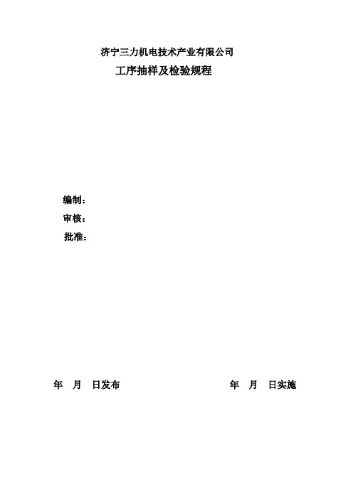 工序抽样及检验规程