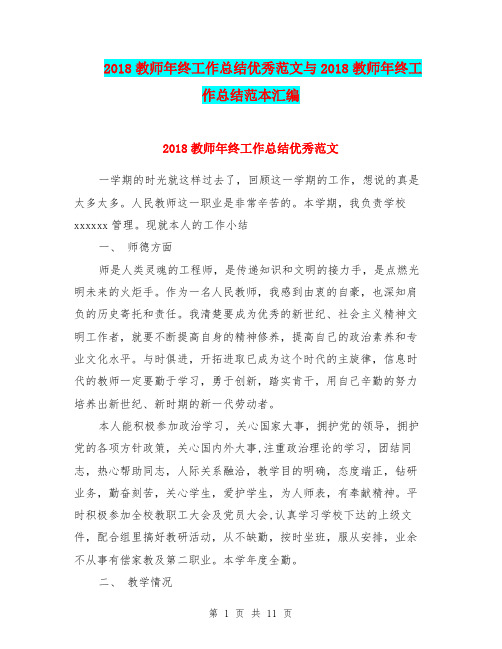 2018教师年终工作总结优秀范文与2018教师年终工作总结范本汇编.doc.doc