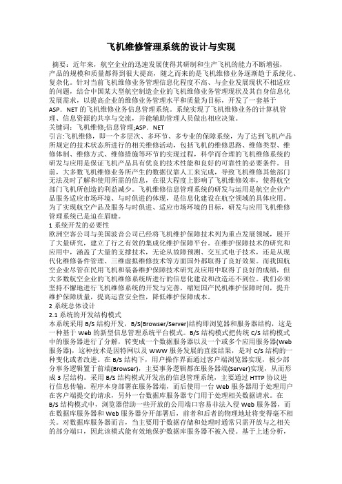 飞机维修管理系统的设计与实现